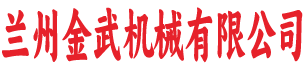 兰州k8一触即发人生赢家机械有限公司